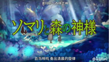 一月,从那个"既旧又新"的主题开始—索玛丽与森林之神
