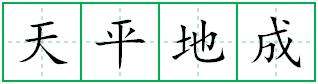 天平地成田字格写法
