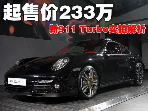 起售价233万保时捷新911turbo实拍解析