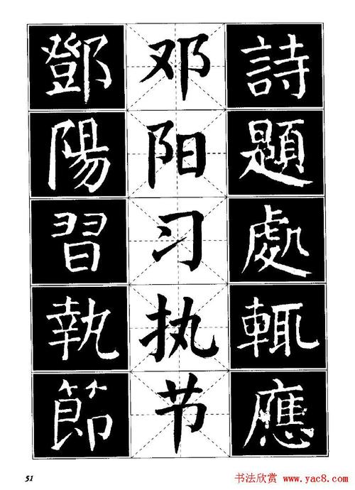 字帖欣赏颜体楷书临习字谱9