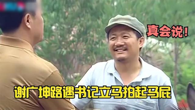 谢广坤路遇长贵啥事不干直接开拍马屁脸都不带红的