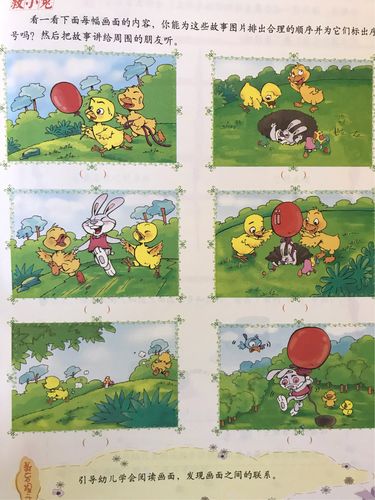 看懂画面与画面之间的联系,根据自己的推理对图片进行排序,讲述自己