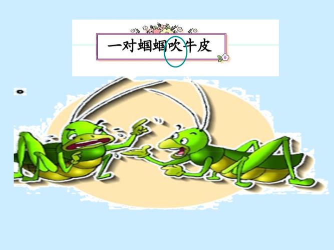 两个蝈蝈吹牛皮.ppt