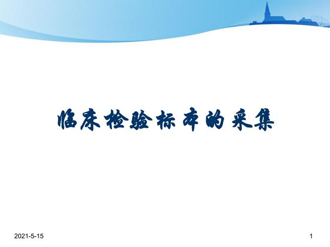 检验标本采集