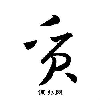质草书怎么写好看质字的草书书法写法质毛笔草书书法欣赏