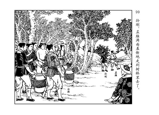 人美版水浒智取生辰纲故事连环画「黄泥岗」②