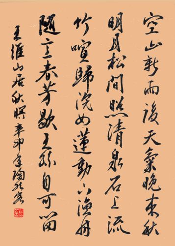 书法练习——王维诗一首