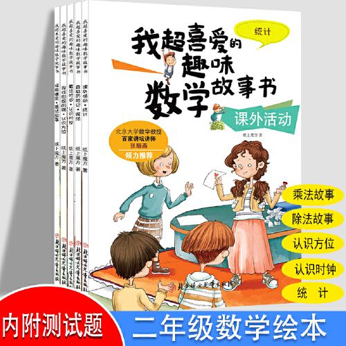我超喜欢的趣味数学书二年级(全5册)迅速掌握基本数学