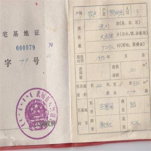 农村宅基地使用证