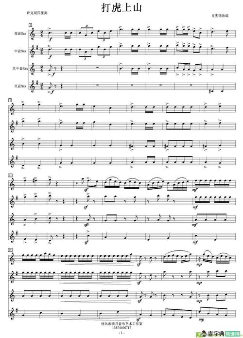 打虎上山萨克斯谱(肖宪德改编作曲)
