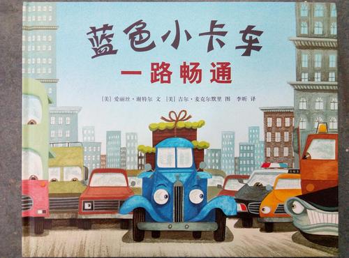 蓝色小卡车一路畅通爱心树童书
