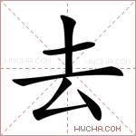 去是什么意思,去怎么读,去的含义解释,组词和笔画笔顺