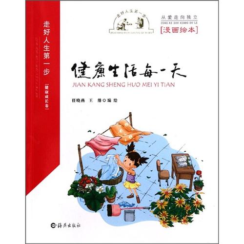 走好人生第一步:健康生活每一天