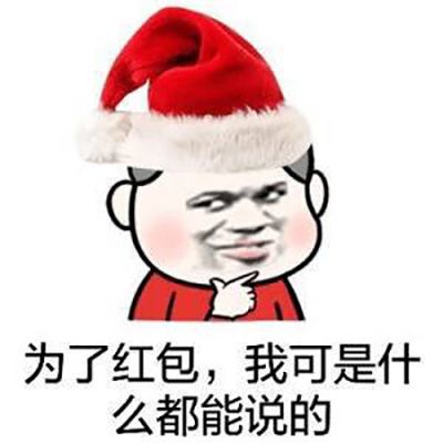 圣诞节圣诞帽猥琐搞笑表情包图片