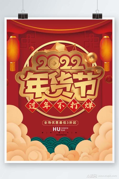 的2022年虎年年货节喜庆促销海报素材下载,本次作品主题是平面广告