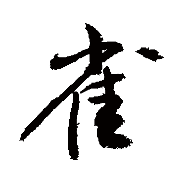 敬世江的雀字其他字帖