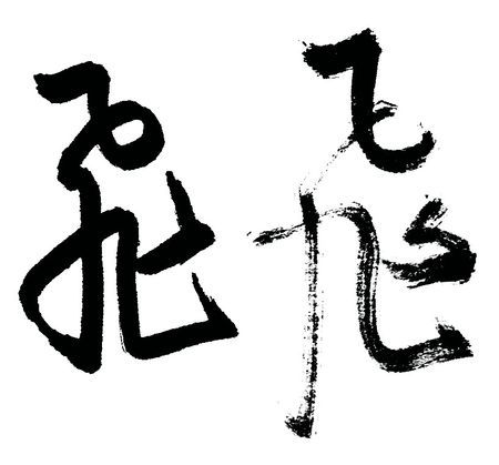 毛笔字飞白效果