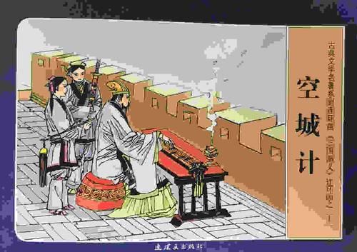 三国演义连环画之空城计-21-老约翰绘本馆-宿迁泗洪县