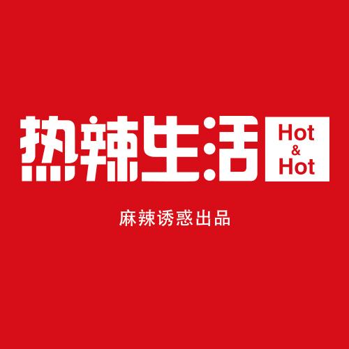 热辣生活