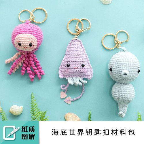 趣织社海底世界钥匙扣diy编织棉线钩针手编公仔毛线材料包送图纸
