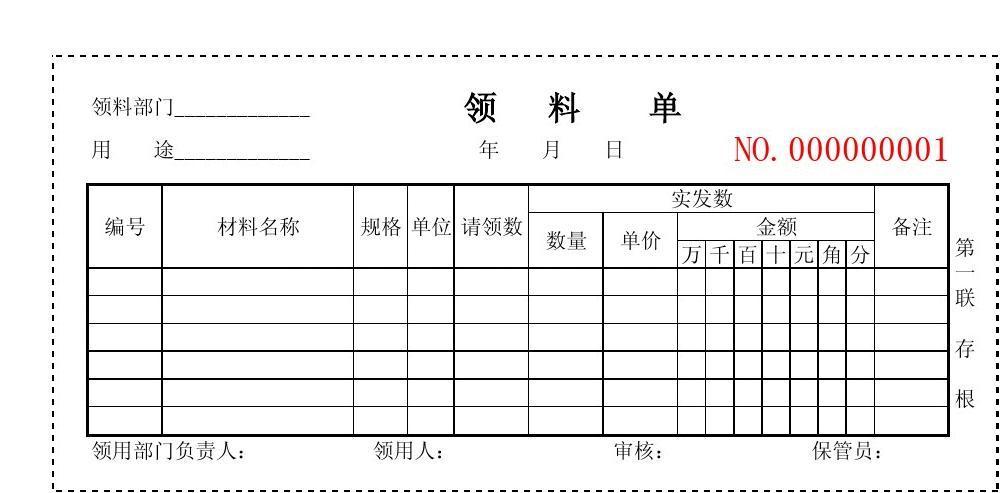 领料单模板