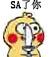 sa了你 - 小黄鸡恐吓表情包