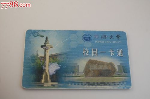 同济大学校园一卡通