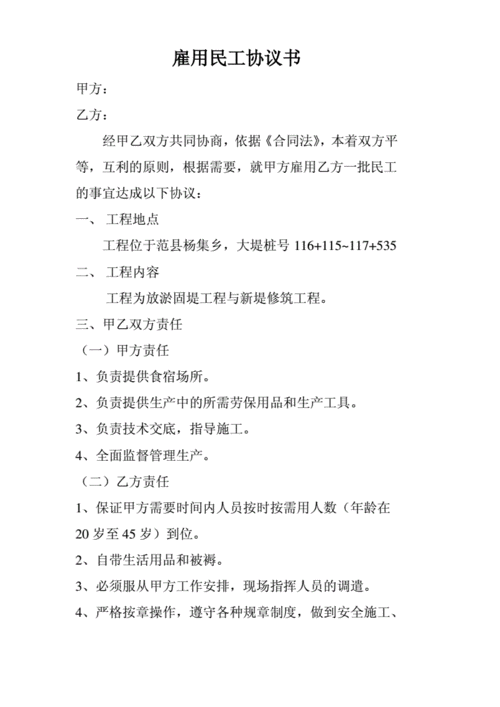 网站首页 海量文档 人力资源/企业管理 劳动合同 雇用民工协议书.