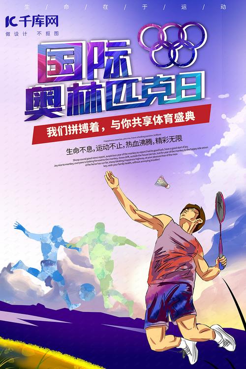 国际奥林匹克日奥林匹克蓝色简约 大气海报