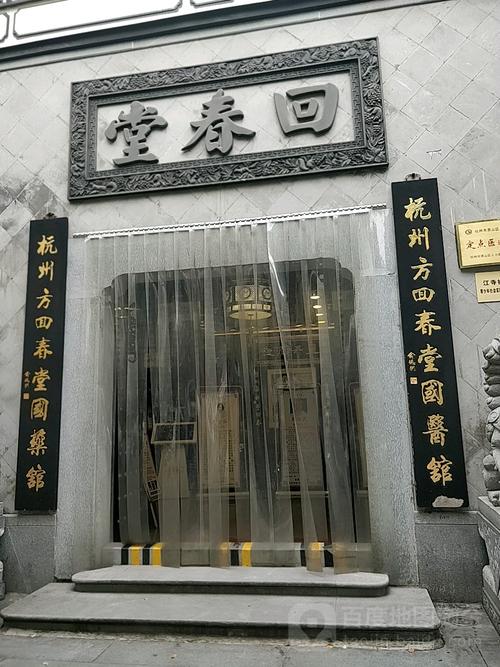 杭州方回春堂国药馆