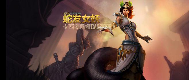 蛇发女妖卡西奥佩娅-英雄联盟官方网站-腾讯游戏