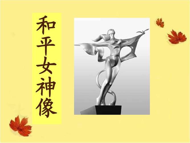 《和平女神像》教学ppt