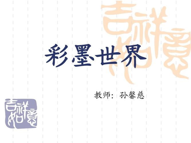 彩墨世界ppt