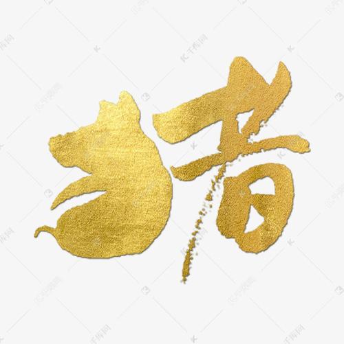 猪金色十二生肖艺术字设计图片-千库网