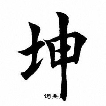 田英章楷书书法