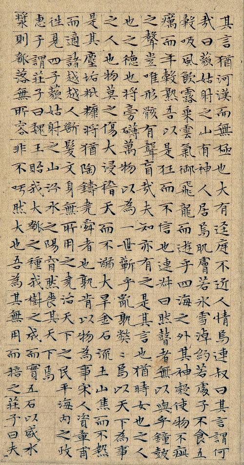 文征明小楷《南华经》