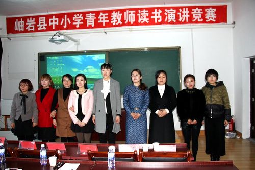 岫岩举行中小学青年教师读书演讲比赛