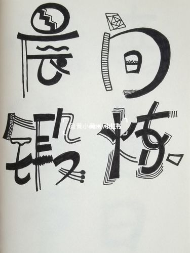 每日一练 幼儿园童体字/艺术字/手帐本字体_幼儿园_手帐本_艺术字