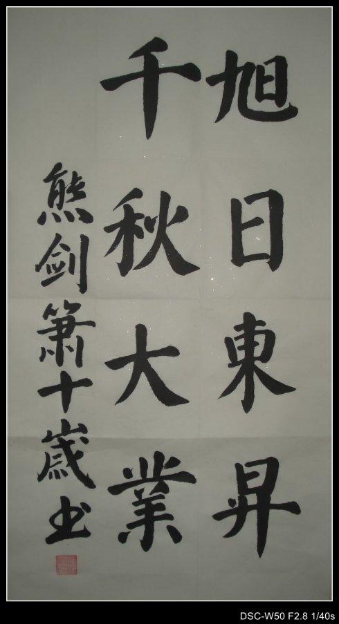 剑箫毛笔习作----旭日东升,千秋大业