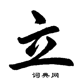 立楷书书法字典