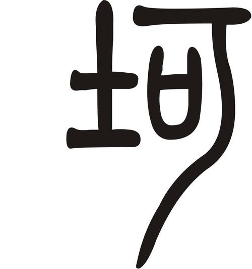 坷用小篆怎么写