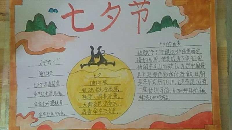 亲近中华文化,传承华夏文明——阎庄乡侯郎营小学七夕手抄报优秀作品
