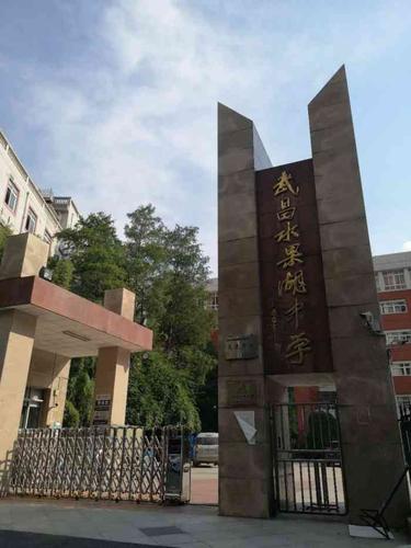 水果湖高级中学