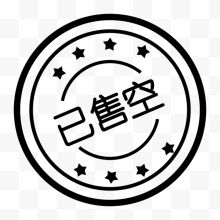 东西已售空