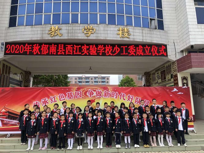 传承红色基因 争做新时代好队员——郁南县西江实验学校举行建队日