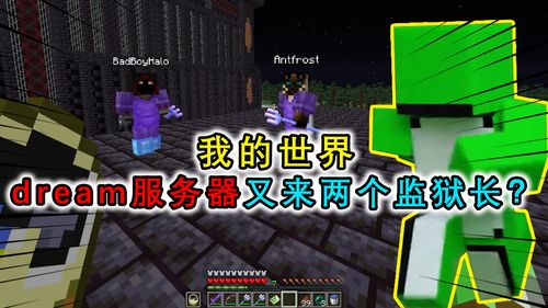 我的世界:dream的服务器中再添加两名监狱长,完美建筑还有密道 dream