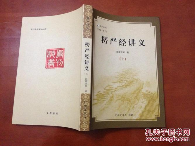 楞严经讲义(上下)
