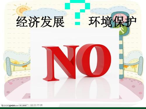 环境保护和经济发展可否并存ppt