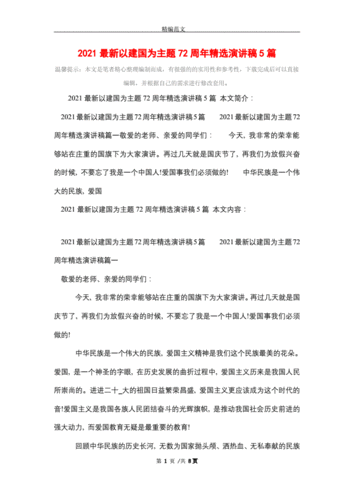 2021最新以建国为主题72周年精选演讲稿5篇.doc 8页