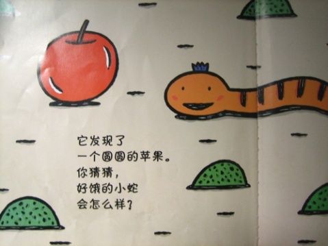 绘本好饿的小蛇